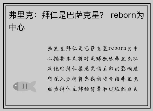 弗里克：拜仁是巴萨克星？ reborn为中心
