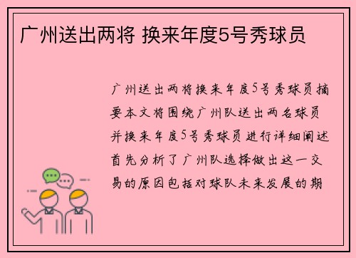 广州送出两将 换来年度5号秀球员 