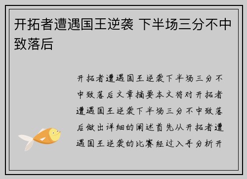 开拓者遭遇国王逆袭 下半场三分不中致落后