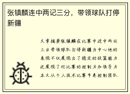 张镇麟连中两记三分，带领球队打停新疆