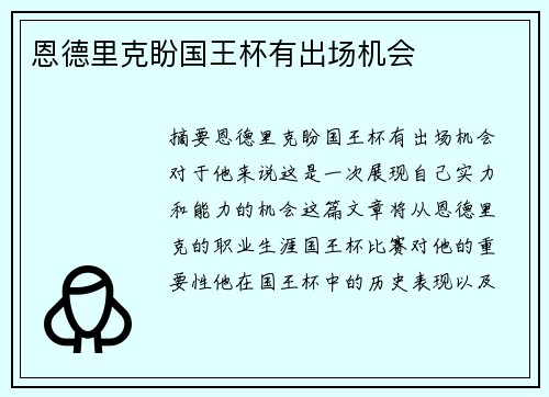 恩德里克盼国王杯有出场机会