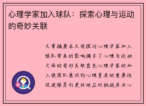 心理学家加入球队：探索心理与运动的奇妙关联