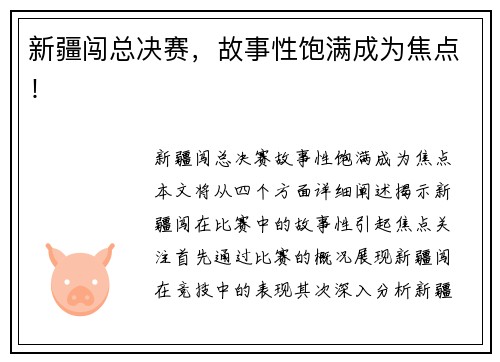 新疆闯总决赛，故事性饱满成为焦点！