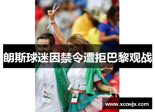 朗斯球迷因禁令遭拒巴黎观战