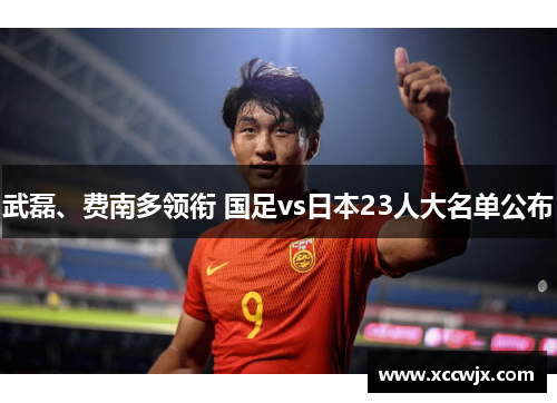 武磊、费南多领衔 国足vs日本23人大名单公布