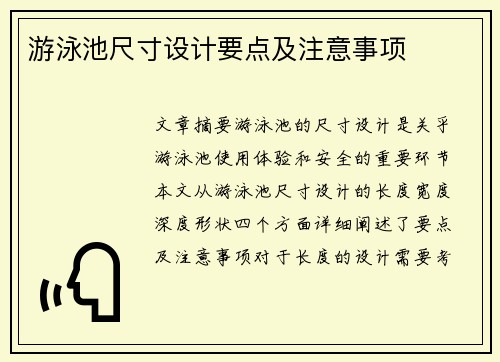游泳池尺寸设计要点及注意事项