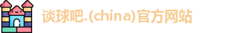 谈球吧